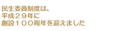 民生委員制度は、平成29年に100周年を迎えました
