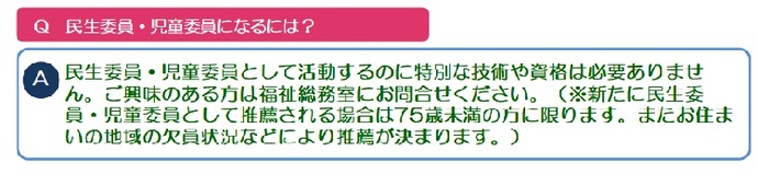 民生委員・児童委員になるには