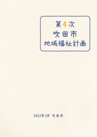 計画冊子の表紙