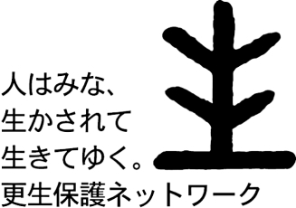 イラスト：標語（人はみな、生かされて生きてゆく。更生保護ネットワーク）と「生きるマーク」