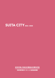 第4次総合計画基本計画改訂版の冊子表紙