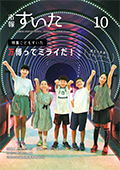 市報すいた10月号表紙