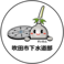 イラスト：吹田市下水道部公式インスタグラムアイコン