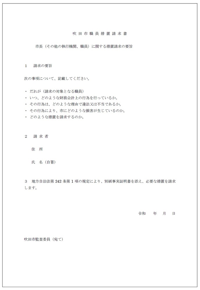 写真：吹田市職員措置請求書