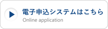 電子申込システムはこちらから