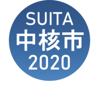 SUITA　中核市　2020