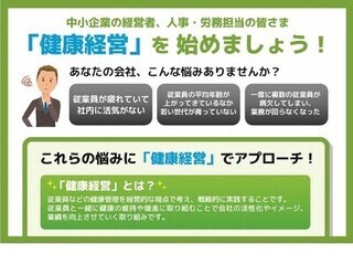 チラシ：中小企業の経営者、人事・労務担当の皆さま「健康経営」を始めましょう！