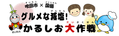 吹田市x国循　グルメな減塩！かるしお大作戦