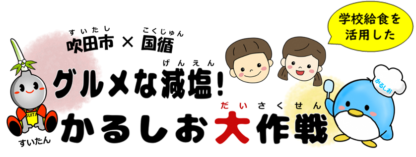 イラスト：吹田市x国循　学校給食を活用した「グルメな減塩！かるしお大作戦」