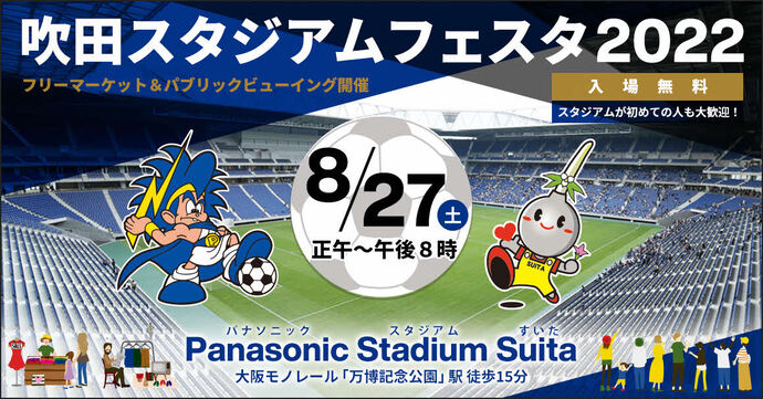 吹田スタジアムフェスタ2022　フリーマーケット＆パブリックビューイング開催　8月27日（土曜）正午～午後8時　入場無料　Panasonic Stadium Suita