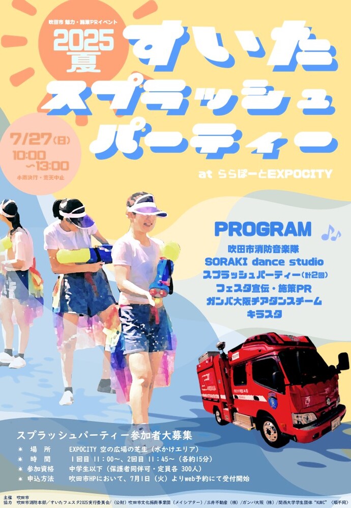 すいたスプラッシュパーティーキービジュアル