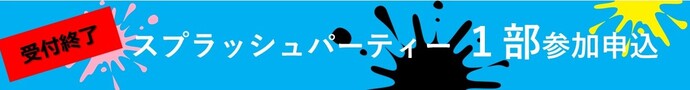 スプラッシュ1部申込み