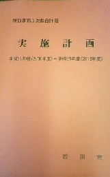 表紙：実施計画