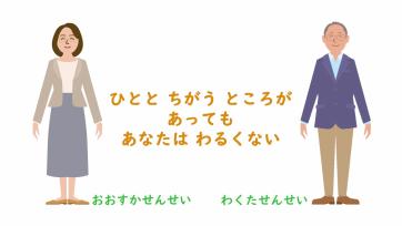 動画サムネイル：【低学年】いじめられたとき「ひとと　ちがうとことがあっても　あなたはわるくない」