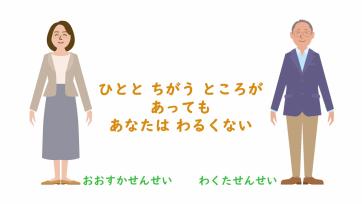 動画サムネイル：【低学年】いじめられたとき「ひとと　ちがうとことがあっても　あなたはわるくない」