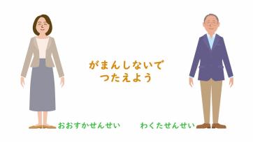 動画サムネイル：【低学年】いじめられたとき「がまんしないで　つたえよう」