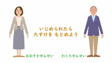 動画サムネイル：【低学年】いじめられたとき「いじめられたら　たすけをもとめよう」