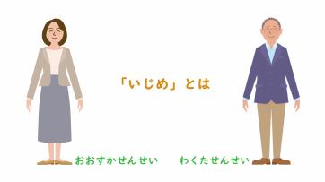 動画サムネイル：【低学年】いじめってなに？「いじめとは」