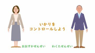 動画サムネイル：【低学年】ともだちづきあい「いかりをコントロールしよう」