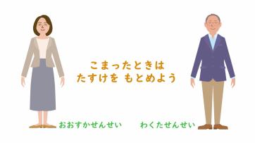 動画サムネイル：【低学年】ともだちづきあい「こまったときは　たすけをもとめよう」