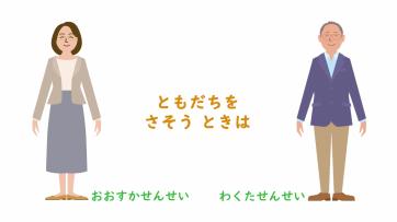 動画サムネイル：【低学年】ともだちづきあい「ともだちを　さそうときは」