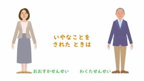 動画サムネイル：【低学年】いじめをなくそう「いやなことを　されたときは」