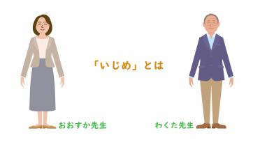 動画サムネイル：【高学年】いじめって何？「いじめとは」