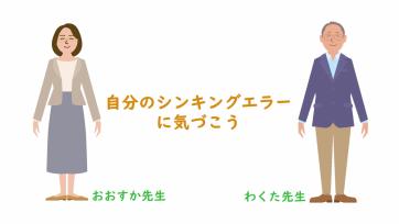 動画サムネイル：【高学年】シンキングエラー「自分のシンキングエラーに気づこう」