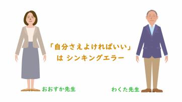 動画サムネイル：【高学年】シンキングエラー「『自分さえよければいい』はシンキングエラー」