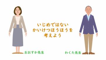 動画サムネイル：【高学年】シンキングエラー「いじめではない　かいけつほうほうを考えよう」