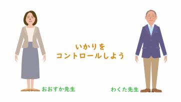 動画サムネイル：【高学年】ともだちづきあい「いかりをコントロールしよう」