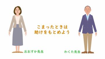 動画サムネイル：【高学年】ともだちづきあい「こまったときは　助けをもとめよう」