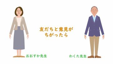 動画サムネイル：【高学年】ともだちづきあい「友だちと意見がちがったら」