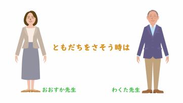 動画サムネイル：【高学年】ともだちづきあい「ともだちを　さそうときは」