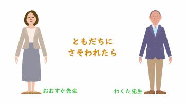 動画サムネイル：【高学年】ともだちづきあい「友だちにさそわれたら」