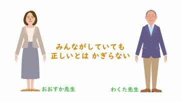 動画サムネイル：【高学年】いじめをなくそう「みんながしていても　正しいとは　かぎらない」