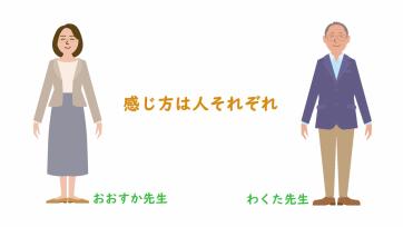 動画サムネイル：【高学年】いじめをなくそう「感じ方は人それぞれ」