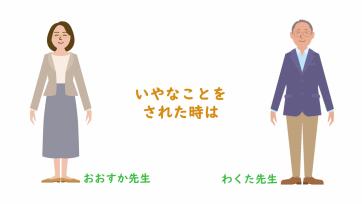 動画サムネイル：【高学年】いじめをなくそう「いやなことをされた時は」