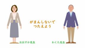 動画サムネイル：【高学年】いじめられたとき「がまんしないで　つたえよう」