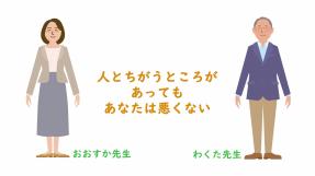 動画サムネイル：【高学年】いじめられたとき「人とちがうところがあっても　あなたは悪くない」