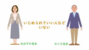 動画サムネイル：【高学年】いじめられたとき「いじめられていい人など　いない」