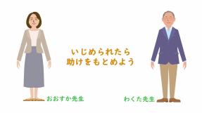 動画サムネイル：【高学年】いじめられたとき「いじめられたら　助けをもとめよう」