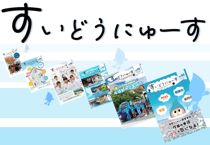 過去のすいどうにゅーす