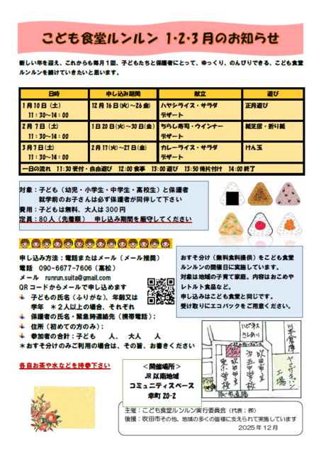 お知らせ：こども食堂ルンルン