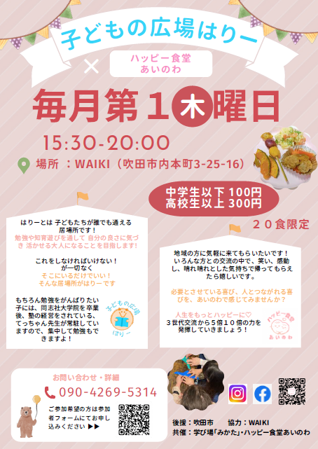 チラシ：ハッピー食堂　あいのわ　子ども食堂1