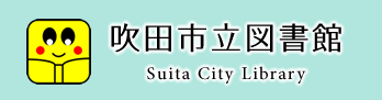 吹田市立図書館ホームページへ