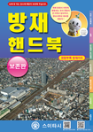防災ハンドブック - 방재핸드북（한국어）