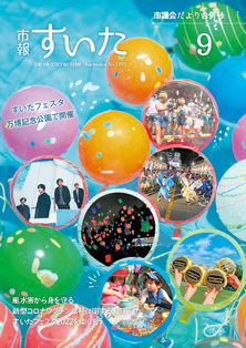 表紙：市報すいた 令和4年9月号