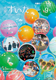 市報すいた 令和4年（2022年）9月号 PDF版