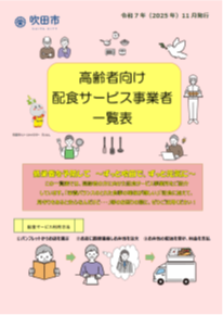 （令和7年度版）表紙：高齢者向け配食サービス事業者一覧表（パンフレット）
